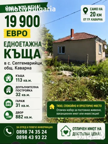 Къща в близост до морето с. Септемврийци 