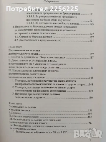 Нищожност на брачния договор, снимка 7 - Специализирана литература - 55613892