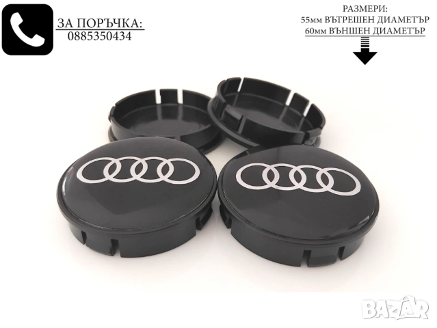 Капачки за джанти за Audi Ауди / размери от 52мм 55мм 60мм / нови черни декоративни тапи, снимка 3 - Аксесоари и консумативи - 54229612