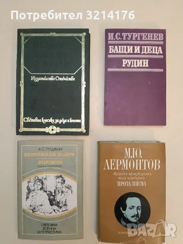 Избрани произведения в четири тома. Том 4: Проза; Писма - Михаил Ю. Лермонтов (1967)