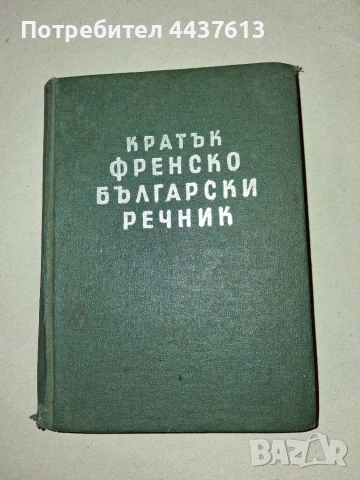 Продавам речници, снимка 3 - Чуждоезиково обучение, речници - 55067675