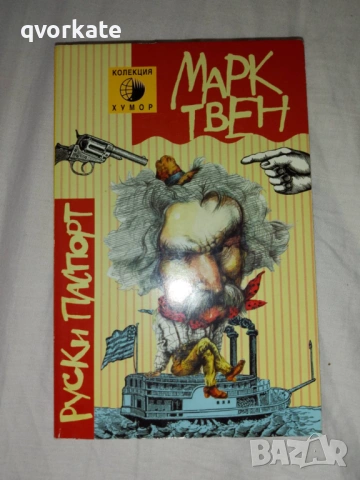 Глупаци в чужбина-Марк Твен, снимка 2 - Художествена литература - 17741781