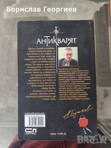 Антикварят Александър бушков, снимка 3 - Художествена литература - 54157089
