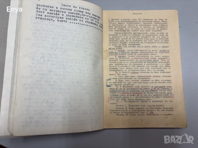 Закон за земите в Турция.Наредби по наследството в Турция според Шерията.Наредби по вакъфите , снимка 2 - Антикварни и старинни предмети - 54738368