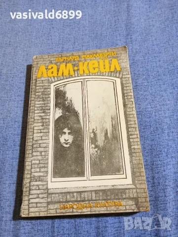 Бърнард Маклавърти - избрано 