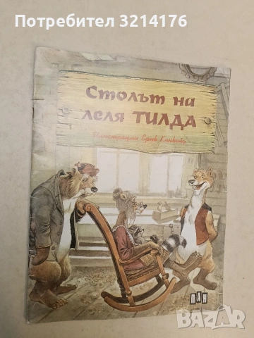 Столът на леля Тилда - Люси Кинкейд (1994), снимка 2 - Детски книжки - 54467522