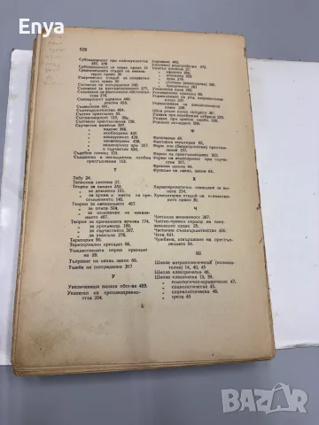 Наказателно право. Том Първи - Обща част - Проф.Д-р Ник.Долапчиев, снимка 9 - Антикварни и старинни предмети - 55434466