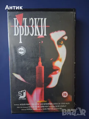 Видеокасета VHS Връзки / Трилър