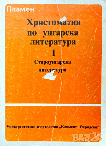 Христоматия по унгарска литература. Част 1: Староунгарска литература 