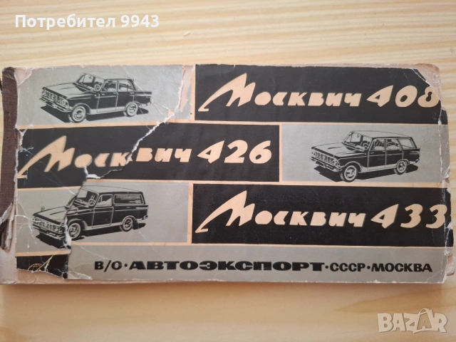 Сервизна книжка за Москвич 408