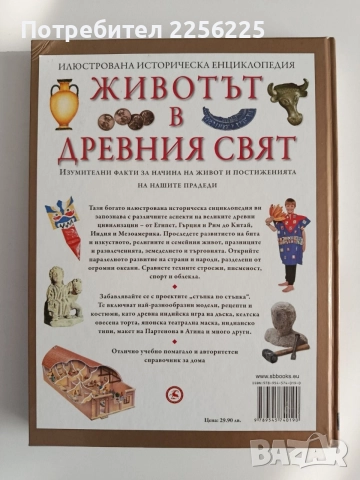 Животът в древния свят, снимка 6 - Енциклопедии, справочници - 54899070