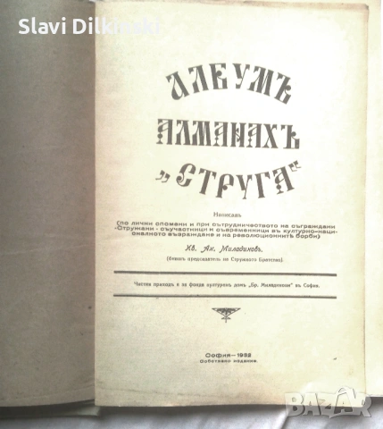 Албум - Алманах Струга. 1930 г., снимка 2 - Други ценни предмети - 54653103