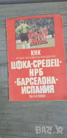 ЦФКА "Средец". НРБ - Барселона. Испания 1989 година