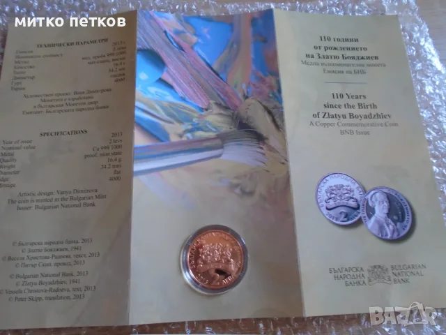 2 лева 2013 Златю Бояджиев, снимка 4 - Нумизматика и бонистика - 55610964