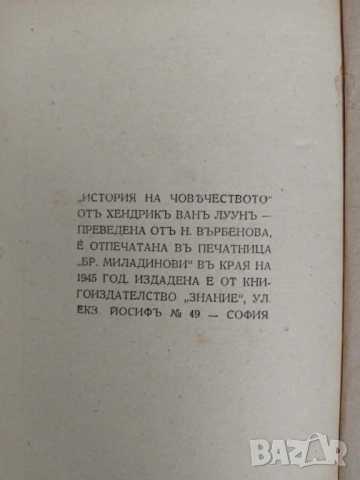 История на човечеството, снимка 5 - Антикварни и старинни предмети - 54425311