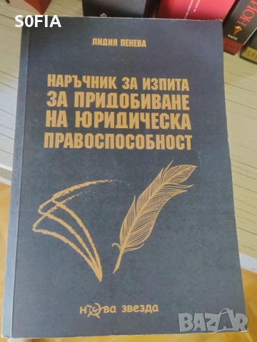 Почти всички закони и книги за подготовка за изпит за юридическа правоспособност и държавни изпити, снимка 13 - Специализирана литература - 54453351