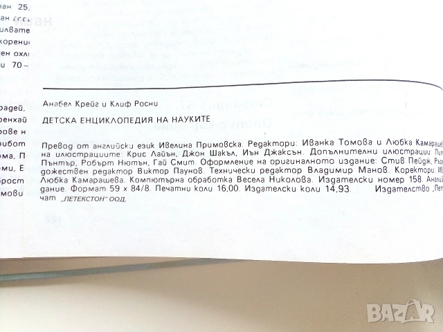 Детска енциклопедия на науките - Анабел Крейг,Клиф Росни - 1992г., снимка 4 - Детски книжки - 55010050