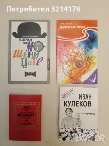 Парад на мошениците - Соня Сиромахова, Росен Русакиев (1991, Отлично състояние)