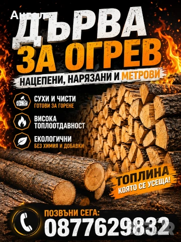 Дърва за огрев нацепени и метрови