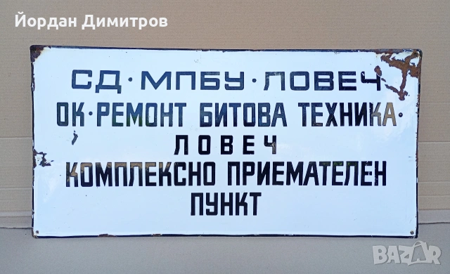 емайлирана табела 
