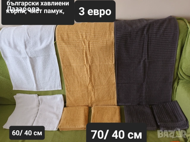 Ленени, вафлени и хавлиени кърпи и покривки , снимка 18 - Хавлиени кърпи - 43347576