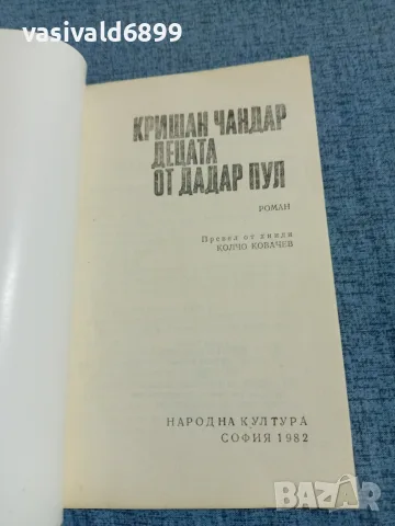 Кришан Чандар - Децата от Дадар Пул , снимка 4 - Художествена литература - 55661431