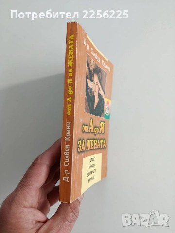 От А до Я за жената, снимка 10 - Специализирана литература - 54108015