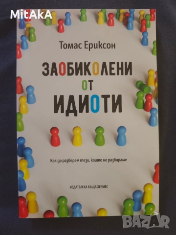 Томас Ериксон - Заобиколени от идиоти