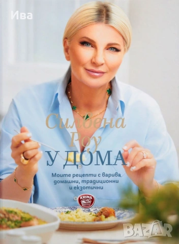 силвена роу у дома книга
