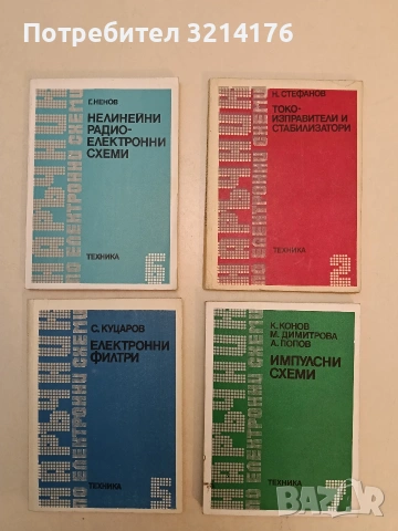 Наръчник по електронни схеми. Част 6 - Нелинейни радиоелектронни схеми - Кирил Конов, Мария Димитров