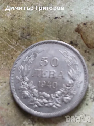 Монети 50лв 1940 г-10на брой