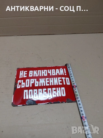 Соц Стара Емаилйрана Табела. НОМЕР 1105., снимка 7 - Антикварни и старинни предмети - 55151211