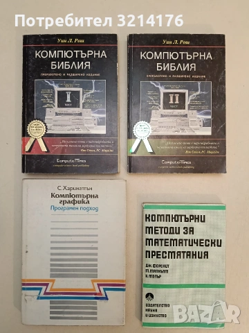 Компютърна графика. Програмен подход - Стивън Харингтън