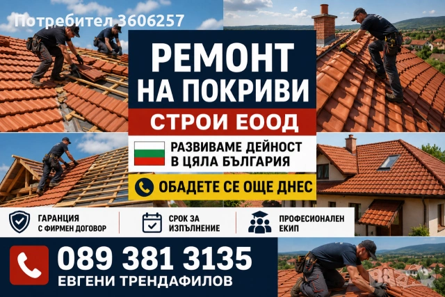 фирма за ремонт на покриви хидроизолация Рестарвация на къщи Частичен ремонт 
