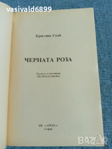 Кристина Скай - Черната роза 1,2 , снимка 5 - Художествена литература - 55675031