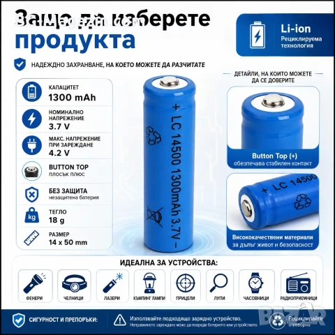 Презареждаща се акумулаторна литиевойонна батерия 14500 1300mAh 3.7V за фенри прожектори лазери, снимка 5 - Друга електроника - 51102640