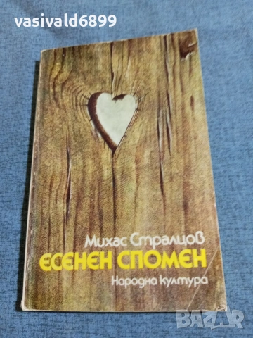 Михас Стралцов - Есенен спомен 