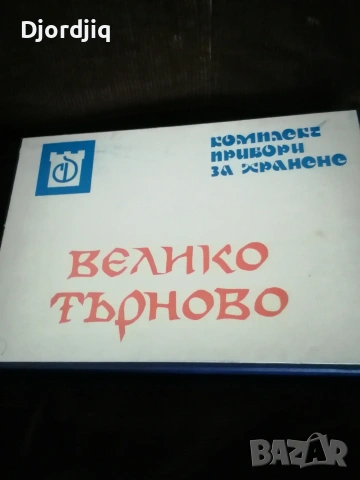 Български нови прибори 2 комплекта, снимка 5 - Прибори за хранене, готвене и сервиране - 50994283