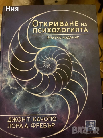 Откриване на психологията, книга учебник