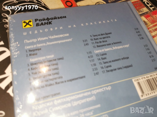 ЧАЙКОВСКИ ЦД 3006262035H2E7R, снимка 16 - CD дискове - 55105191