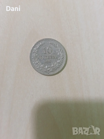 10 стотинки 1913, снимка 2 - Нумизматика и бонистика - 54457940