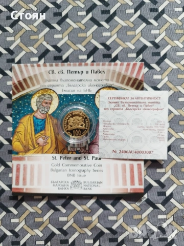 Св. св. Петър и Павел,100 лева, 2024 г.