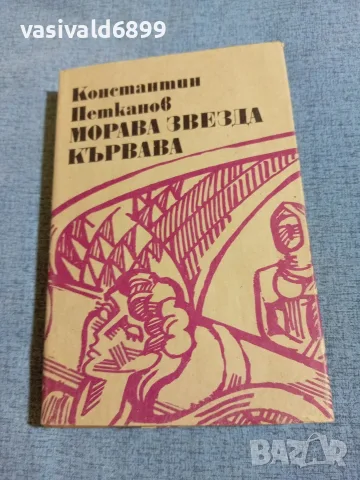 Константин Петканов - Морава звезда кървава 