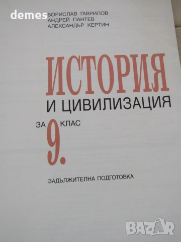 Учебник по История и цивилизации за 9 клас, ЗП, изд.Просвета, снимка 6 - Учебници, учебни тетрадки - 55262246