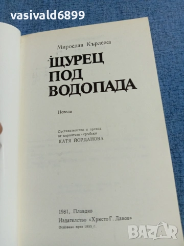 Мирослав Кърлежа - Щурец под водопада , снимка 4 - Художествена литература - 55056504
