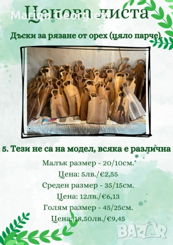 Дъски за рязане от орех на ЕДРО