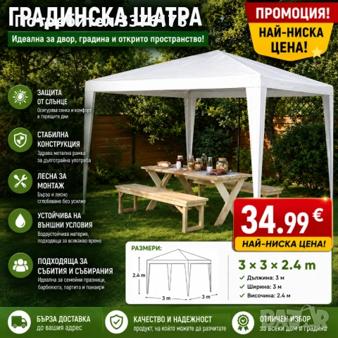Градинска шатра
