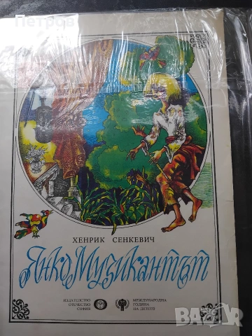 Забравеното моторче / Мария Димитрова, 1979, снимка 16 - Детски книжки - 47322591