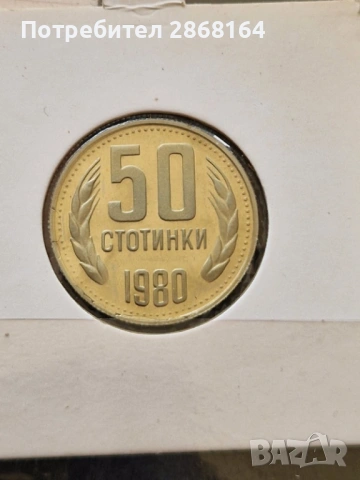Пълна серия от 1980 год, снимка 6 - Нумизматика и бонистика - 54659172