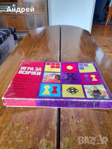Стара Детска Игра за Всички